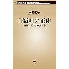 「毒親」の正体―精神科医の診察室から―（新潮新書）