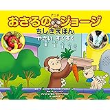 アニメ おさるのジョージちしきえほん　やさい すくすく