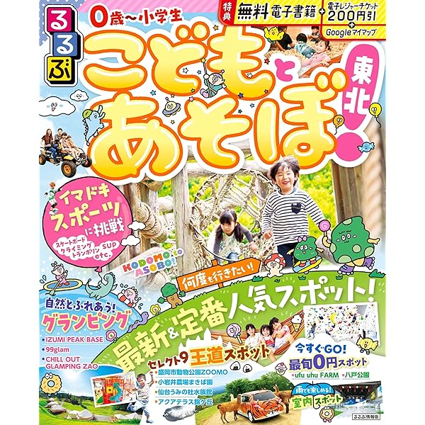 るるぶ　東北　2010 るるぶドライブ東北ベストコース (るるぶ情報版) | JTB