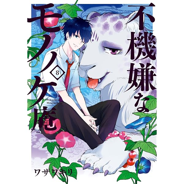 【直筆イラスト付き】不機嫌なモノノケ庵 7巻 ワザワキリ Amazon.co.jp: 不機嫌なモノノケ庵 7巻 (デジタル版ガンガンコミックス