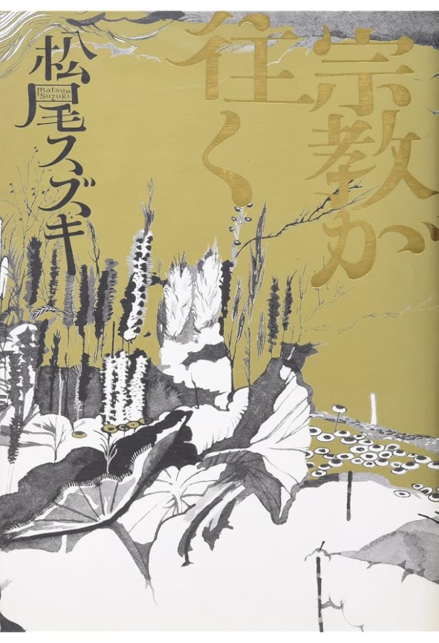 ファンキー: 宇宙は見える所までしかない | 松尾 スズキ |本 | 通販