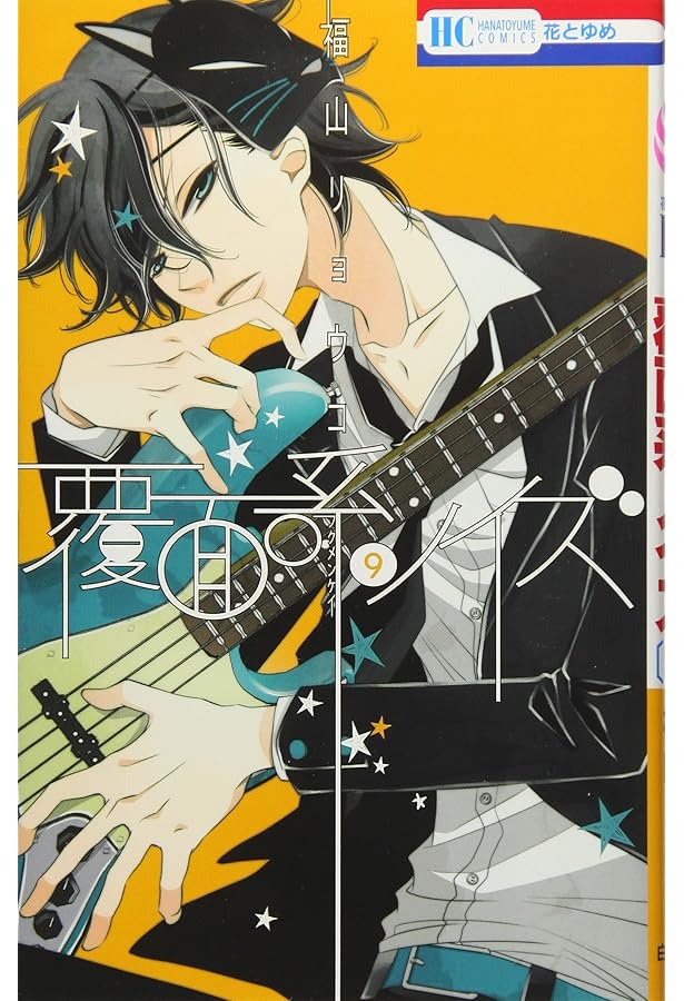 Amazon.co.jp: 覆面系ノイズ 8 (花とゆめCOMICS) : 福山リョウコ