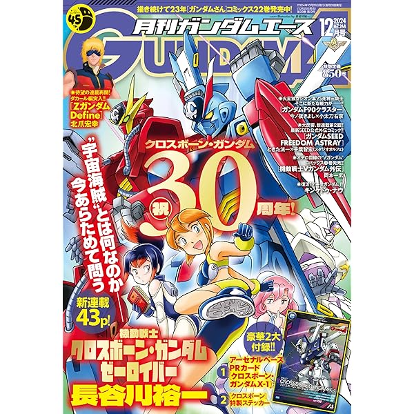 月刊ガンダムエース15年分位。 GUNDAM A (ガンダムエース) 2023年11月号 (発売日2023年09月26日