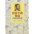 杉原千畝物語: 命のビザをありがとう