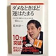 ダメなときほど運はたまる ~だれでも「運のいい人」になれる50のヒント~ (廣済堂新書)