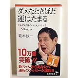 ダメなときほど運はたまる ~だれでも「運のいい人」になれる50のヒント~ (廣済堂新書)