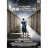 戦場のピアニスト 4Kレストア版 [DVD]