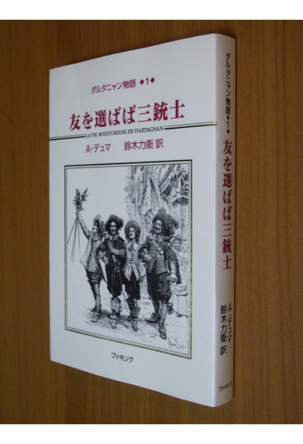 Amazon.co.jp: ダルタニャン物語 全11巻 : アレクサンドル デュマ: 本