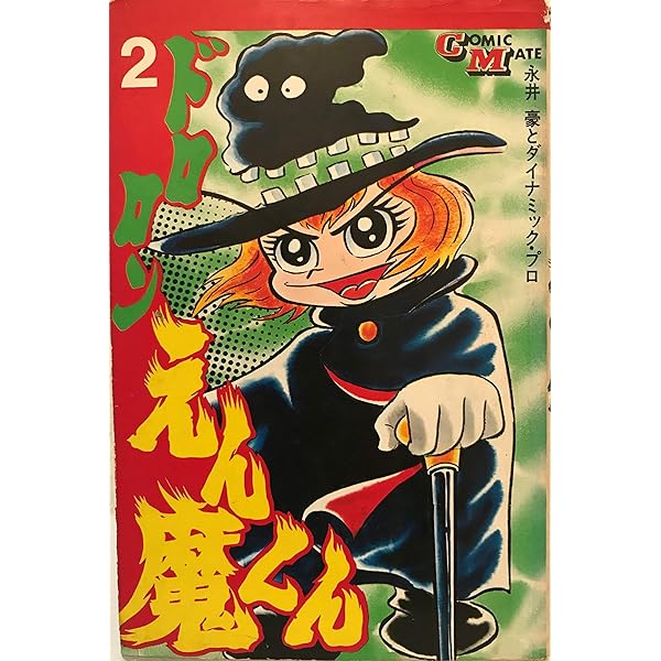 Amazon.co.jp: ドロロンえん魔くん 1 (中公文庫 コミック版 な 1