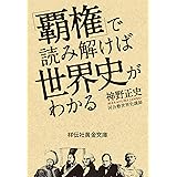 「覇権」で読み解けば世界史がわかる (祥伝社黄金文庫)