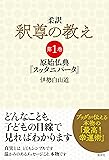 柔訳 釈尊の教え 第1巻