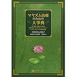マヤズム治療のための大事典 (ホメオパシー海外選書)