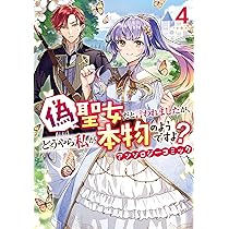 Amazon.co.jp: 偽聖女だと言われましたが、どうやら私が本物の