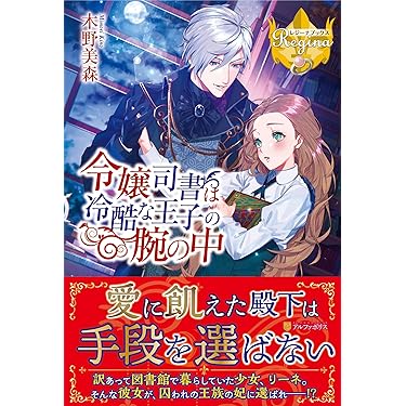 Amazon.co.jp ほしい物ランキング: レジーナブックス で、ほしい