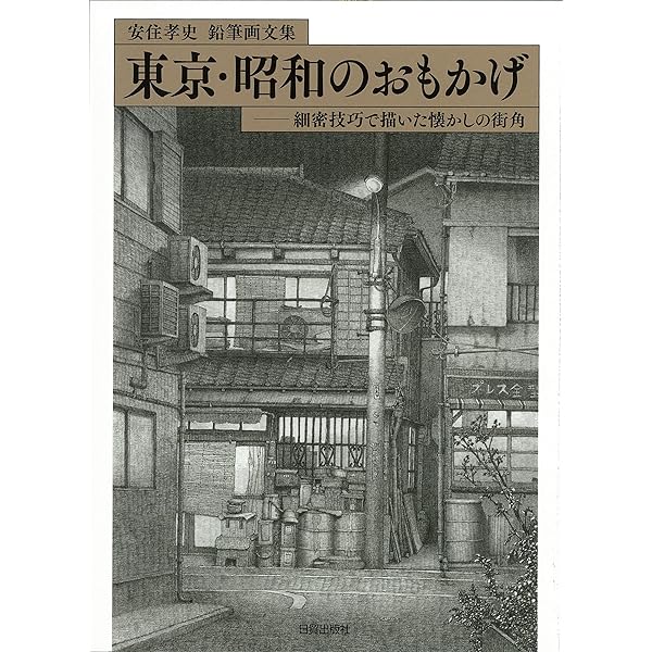 安住孝史 [東京夜の町角] 鉛筆画 真筆 絵画 原画 安住孝史 [東京夜の町角] 鉛筆画 真筆 絵画 原画 - メルカリ