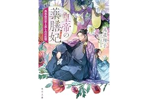 皇帝の薬膳妃　黒水晶の宮と哀しみの記憶 (角川文庫)