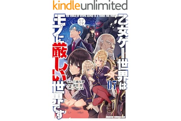 乙女ゲー世界はモブに厳しい世界です 07 (ドラゴンコミックスエイジ)