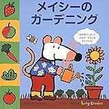 メイシーのガーデニング (つまみひきしかけえほん)