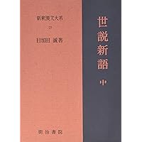 戦国策 上 新釈漢文大系 (47) | 林 秀一 |本 | 通販 | Amazon