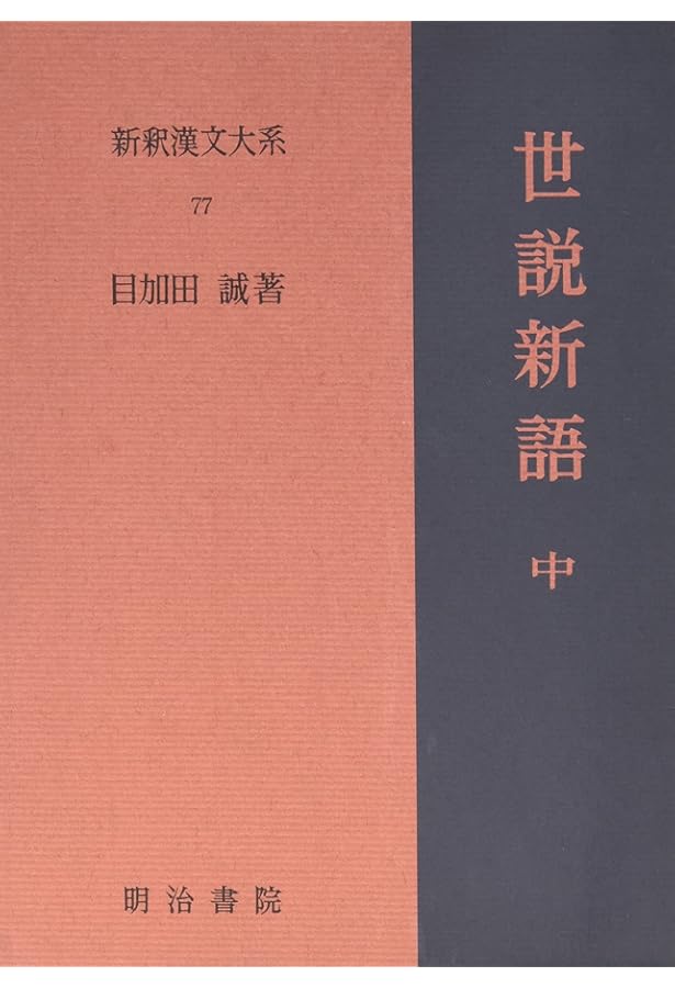 世説新語 上 新釈漢文大系 (76) | 目加田 誠 |本 | 通販 | Amazon
