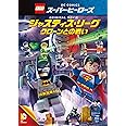 LEGO(R)スーパー・ヒーローズ:ジャスティス・リーグ<クローンとの戦い> [DVD]