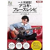 一人完結型 アコギ フレーズレシピ 奏法革命を起こす3stepトレーニング Cd付 こーじゅん 本 通販 Amazon