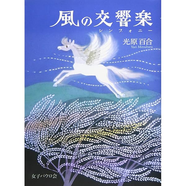 星月夜の夢がたり | 光原 百合, 鯰江 光ニ |本 | 通販 | Amazon