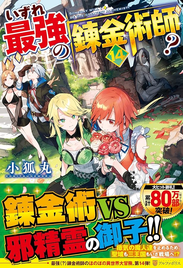 Amazon.co.jp: いずれ最強の錬金術師? (11) : 小狐丸: 本