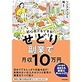 初心者でもできる! せどり副業で月収10万円