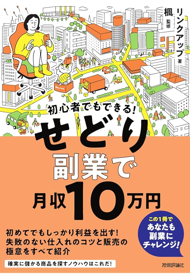 ゼロからわかるせどり新規事業の強化書 | 宮本達裕 |本 | 通販 | Amazon