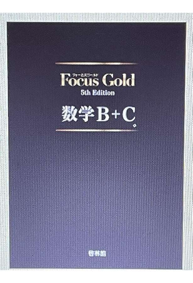 Focus Gold 5th Edition 数学 I・A・II・B・C・III 啓林館 フォーカスゴールド5th Edition 数学Ⅱ+B+C（ベクトル） 新品