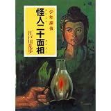 江戸川乱歩・少年探偵シリーズ（１）　怪人二十面相（ポプラ文庫クラシック）
