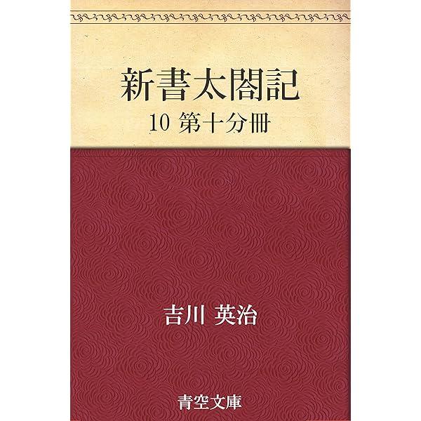 Amazon.co.jp: 新書太閤記 04 第四分冊 電子書籍: 吉川 英治