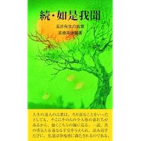 如是我聞 ー五井先生の言葉 | 髙橋英雄, 髙橋英雄 |本 | 通販 | Amazon