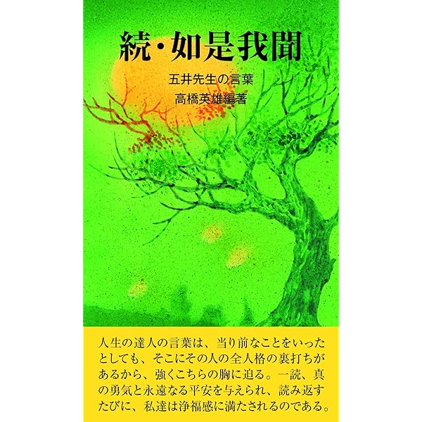 如是我聞 ー五井先生の言葉 | 髙橋英雄, 髙橋英雄 |本 | 通販 | Amazon