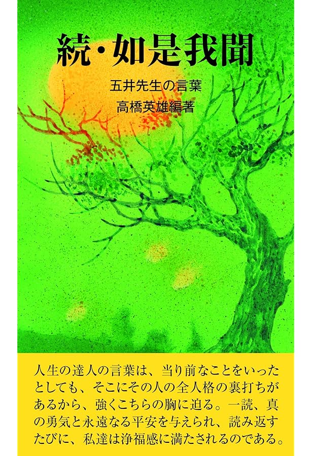 如是我聞 ー五井先生の言葉 | 髙橋英雄, 髙橋英雄 |本 | 通販 | Amazon