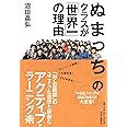 ぬまっちのクラスが「世界一」の理由
