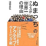 ぬまっちのクラスが「世界一」の理由