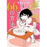 妻に恋する66の方法(4) (イブニングコミックス)