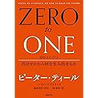 ゼロ・トゥ・ワン 君はゼロから何を生み出せるか