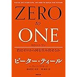 ゼロ・トゥ・ワン　君はゼロから何を生み出せるか