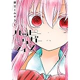 ハッピーシュガーライフ 1巻 (デジタル版ガンガンコミックスJOKER)