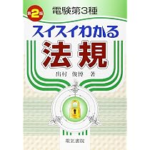 電験第3種スイスイわかる 電力 第2版 | 跡部 康秀 |本 | 通販 | Amazon