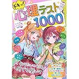 ドキッ!心理テスト1000