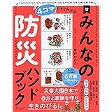 ４コマですぐわかる 新 みんなの防災ハンドブック