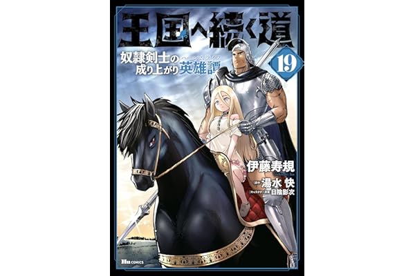 王国へ続く道　奴隷剣士の成り上がり英雄譚　19 (ヒューコミックス)