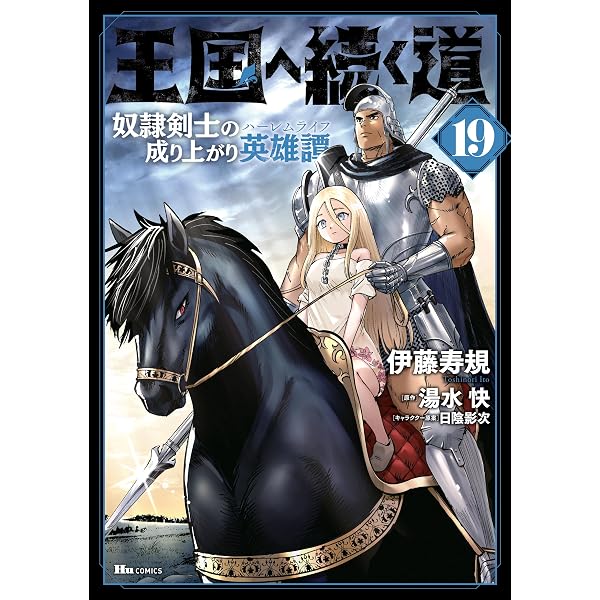 Amazon.co.jp: 王国へ続く道 奴隷剣士の成り上がり英雄譚 17 (ヒュー