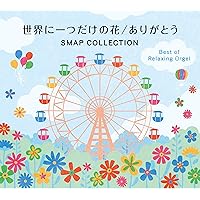 世界に一つだけの花／ありがとう～SMAPコレクション