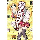 超エロゲー