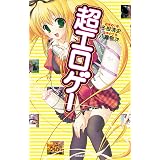 超エロゲー